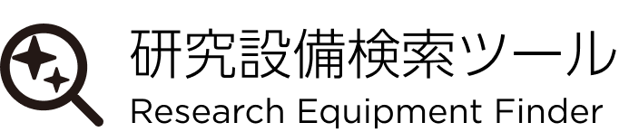 研究設備検索ツール